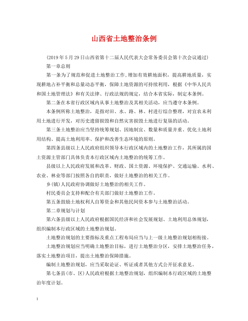 山西省土地整治条例 _第1页