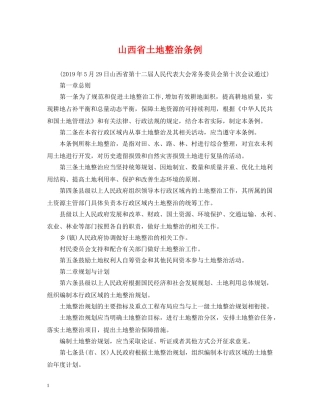 山西省土地整治条例 