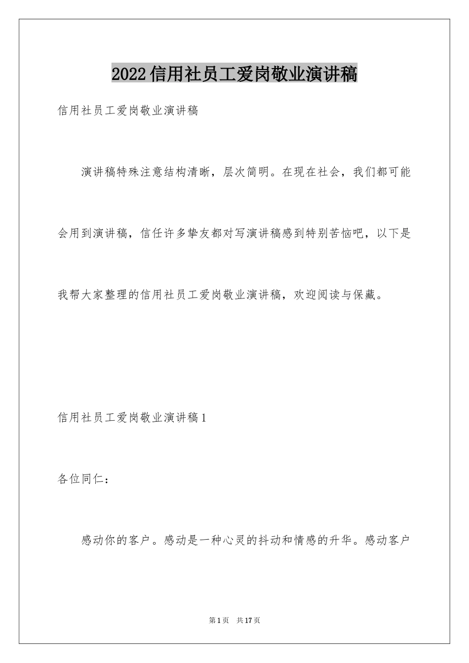 2024信用社员工爱岗敬业演讲稿_第1页