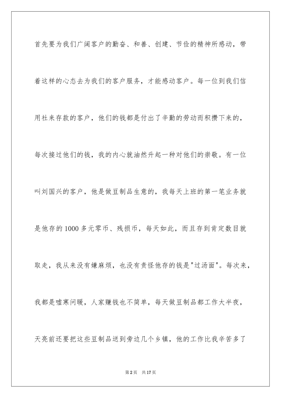 2024信用社员工爱岗敬业演讲稿_第2页