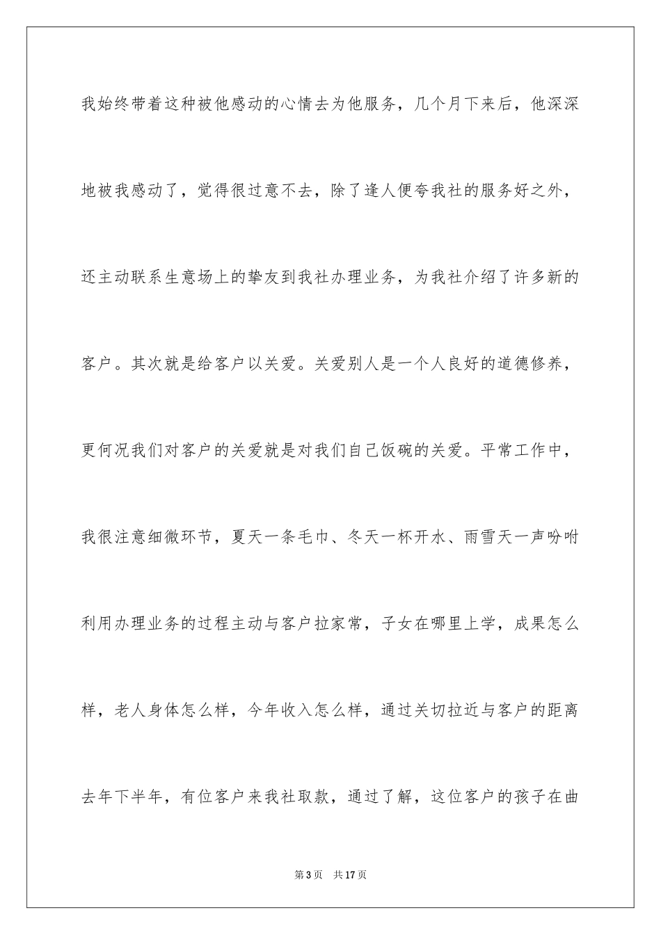 2024信用社员工爱岗敬业演讲稿_第3页