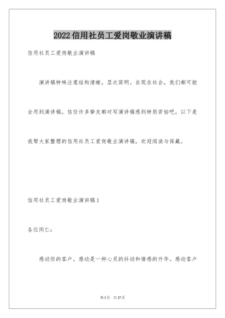 2024信用社员工爱岗敬业演讲稿