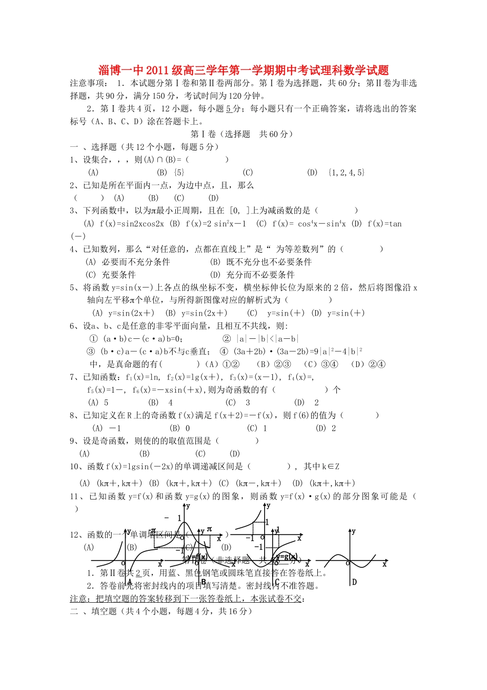 山东省淄博2011高三数学上学期期中考试 理会员独享 _第1页