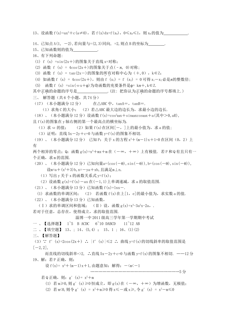 山东省淄博2011高三数学上学期期中考试 理会员独享 _第2页