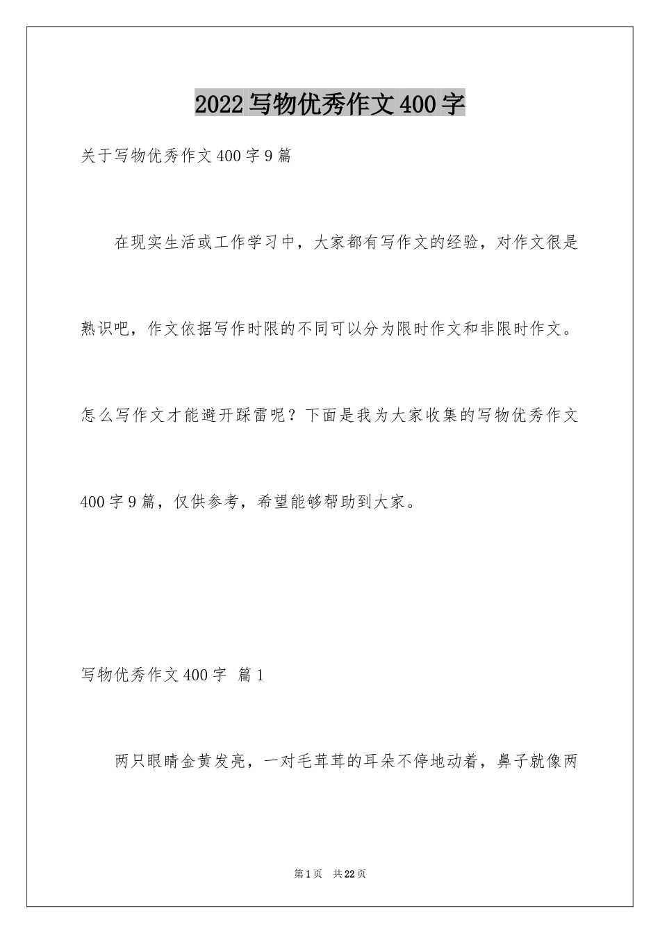 2024写物优秀作文400字_15_第1页