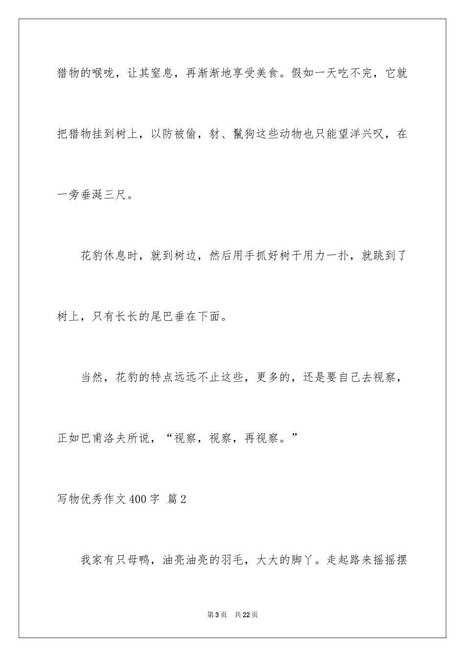 2024写物优秀作文400字_15_第3页