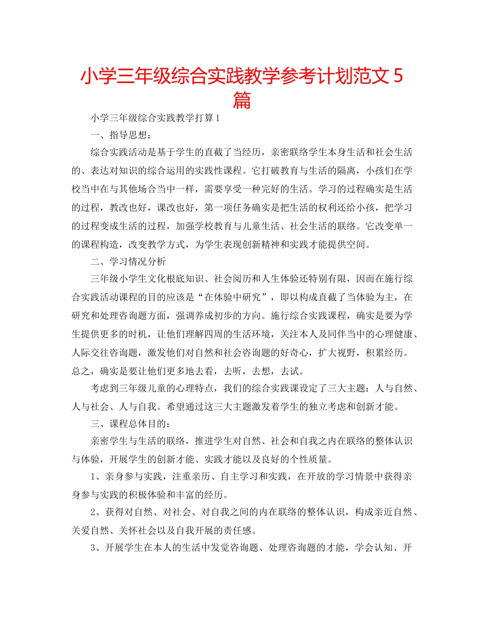 小学三年级综合实践教学参考计划范文5篇 _第1页