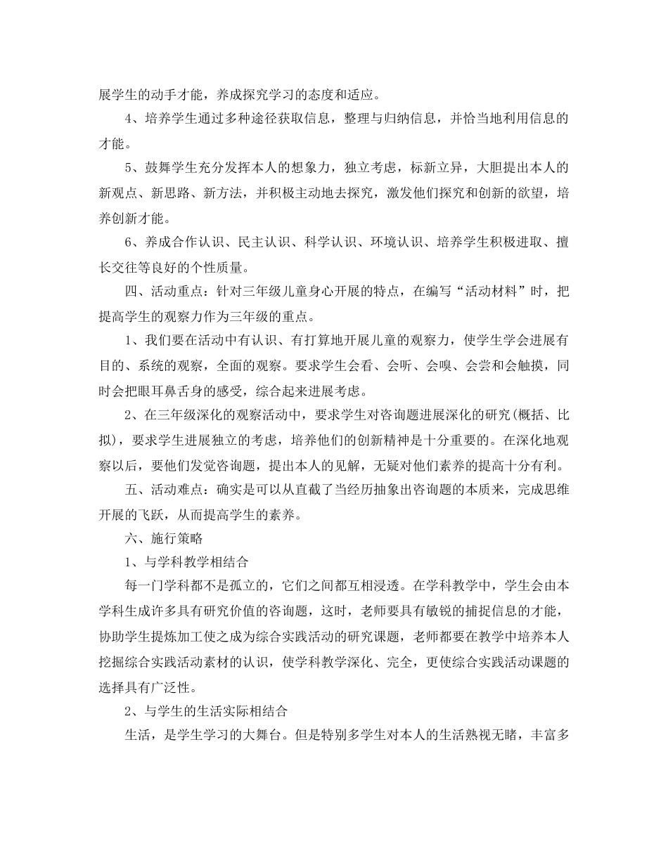 小学三年级综合实践教学参考计划范文5篇 _第2页