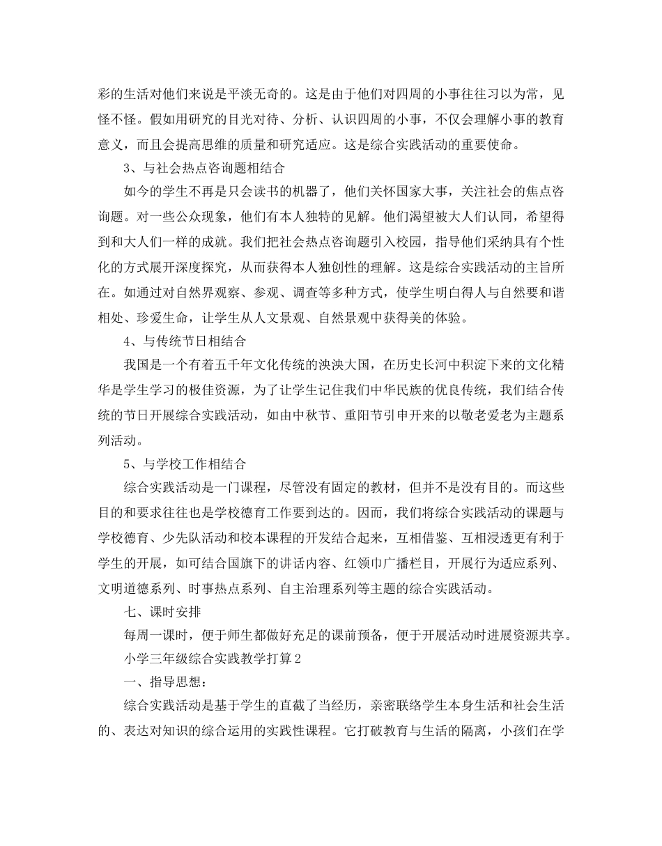 小学三年级综合实践教学参考计划范文5篇 _第3页