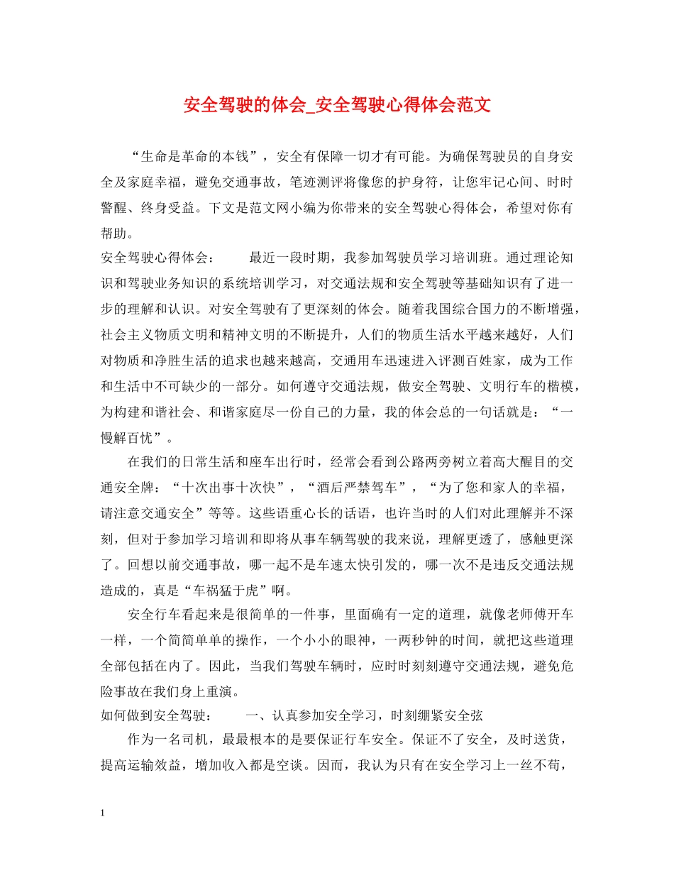 安全驾驶的体会_安全驾驶心得体会范文 _第1页