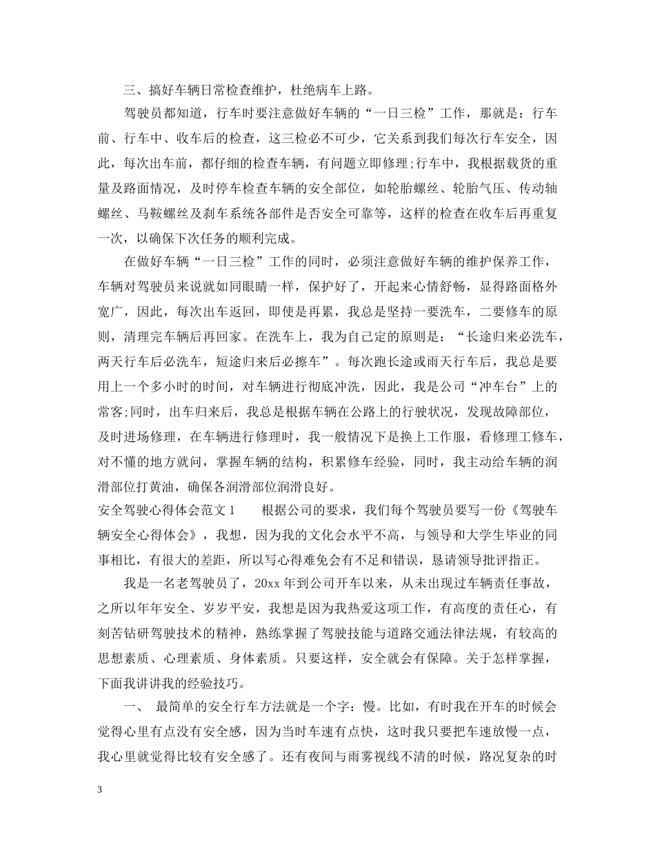 安全驾驶的体会_安全驾驶心得体会范文 _第3页