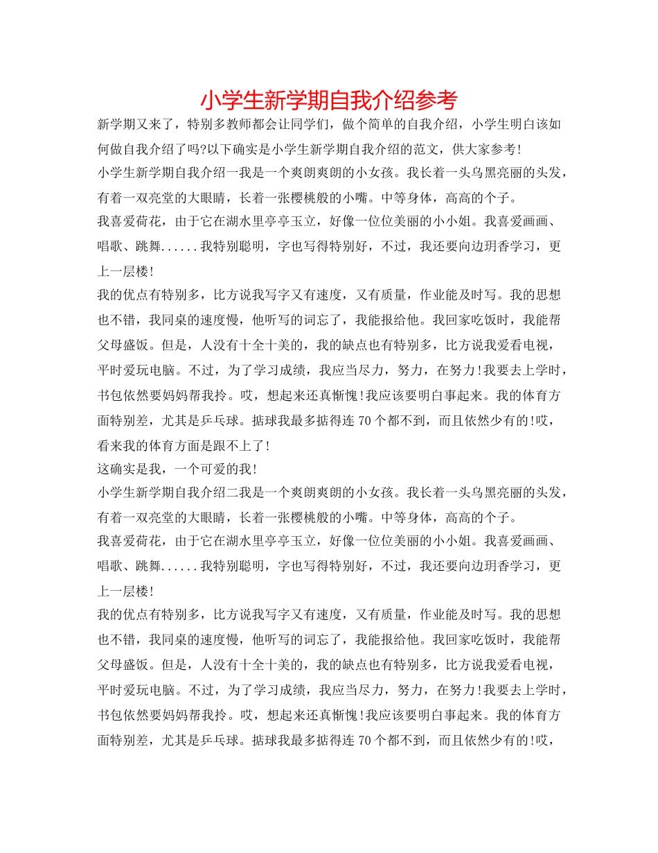 小学生新学期自我介绍参考 _第1页