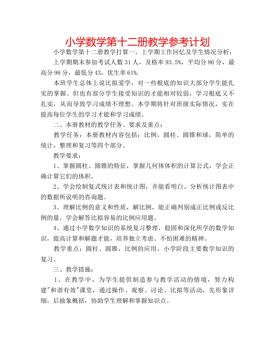 小学数学第十二册教学参考计划 _第1页