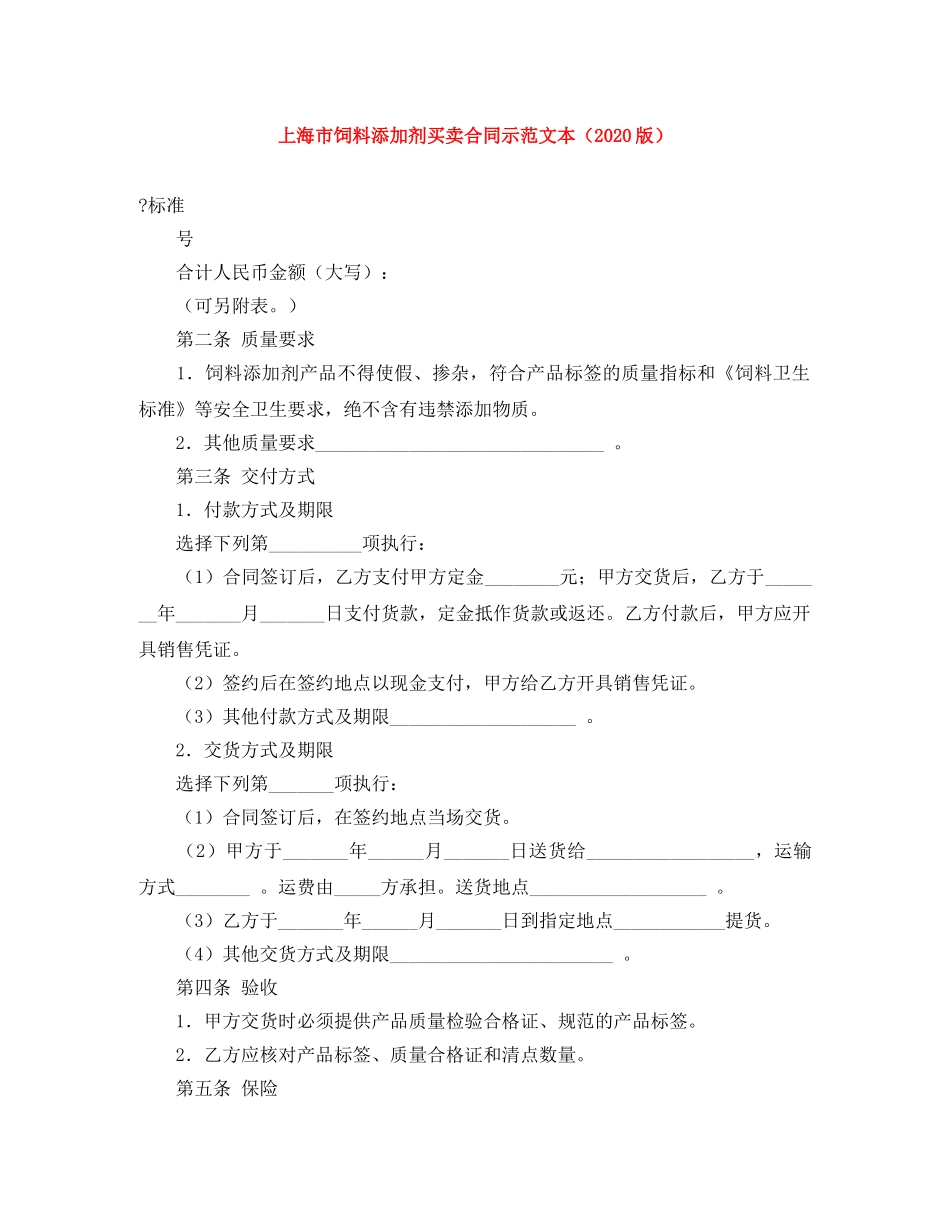 上海市饲料添加剂买卖合同示范文本（2024版）_第1页