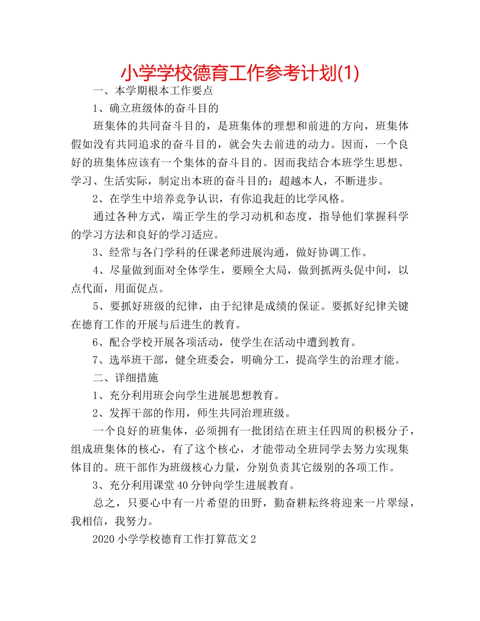 小学学校德育工作参考计划(1) _第1页