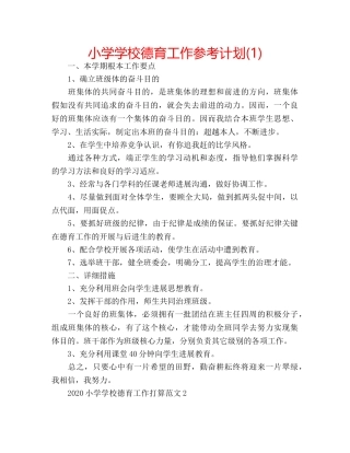 小学学校德育工作参考计划(1) 