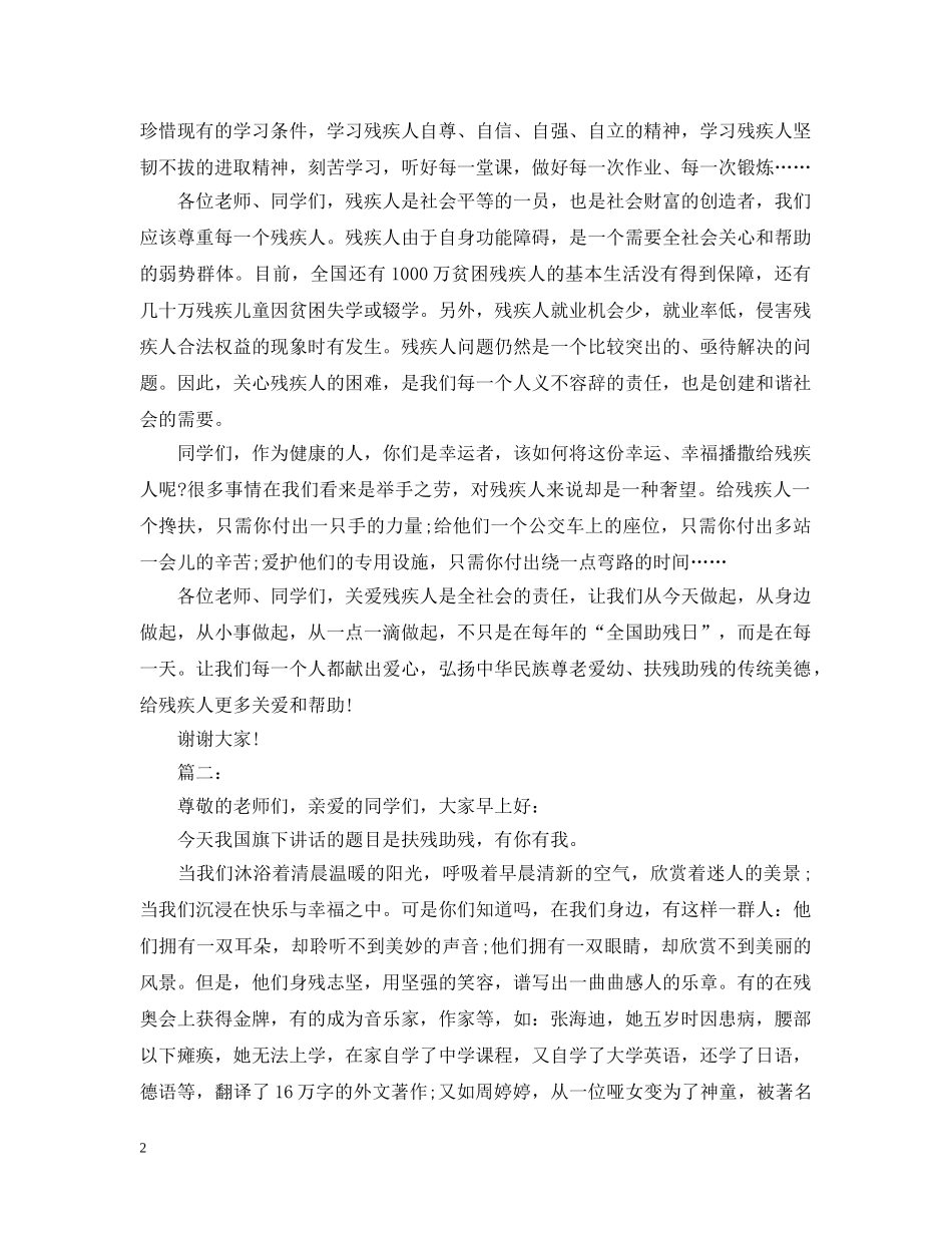 全国助残日国旗下讲话：关爱残疾人_第2页