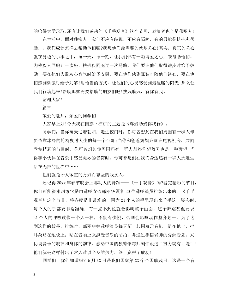 全国助残日国旗下讲话：关爱残疾人_第3页