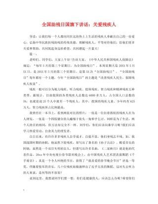 全国助残日国旗下讲话：关爱残疾人