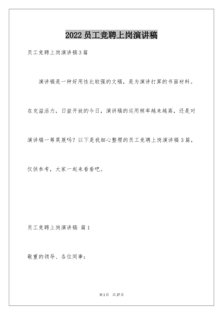 2024员工竞聘上岗演讲稿_20