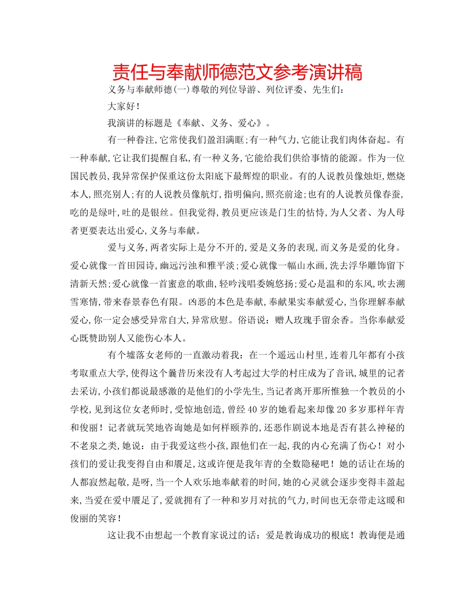 责任与奉献师德范文参考演讲稿 _第1页