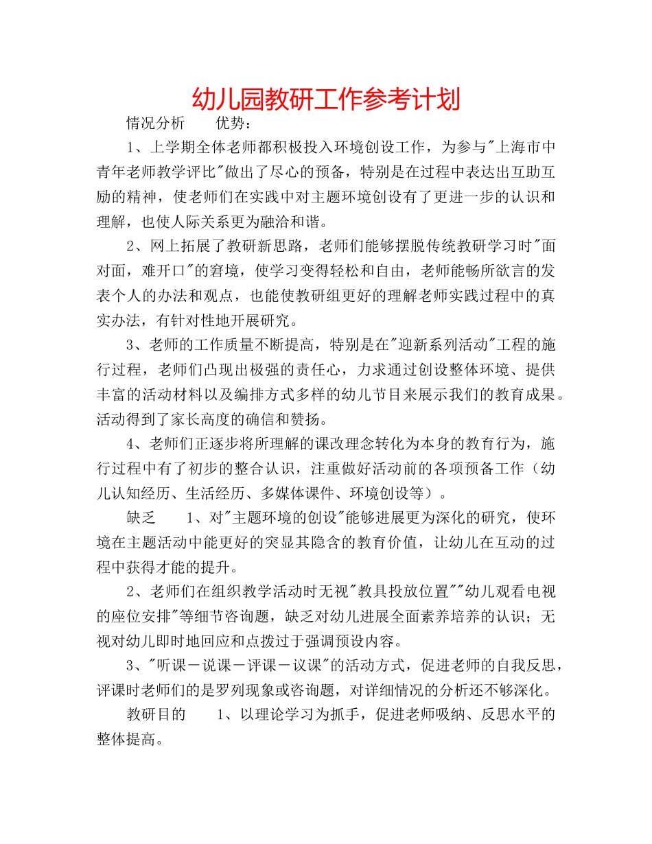 幼儿园教研工作参考计划 _第1页