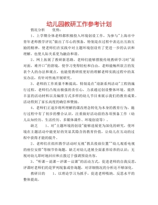 幼儿园教研工作参考计划 