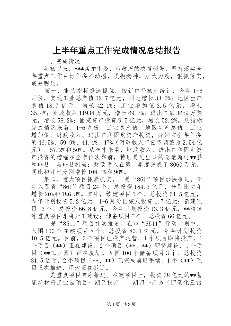 上半年重点工作完成情况总结报告 _第1页