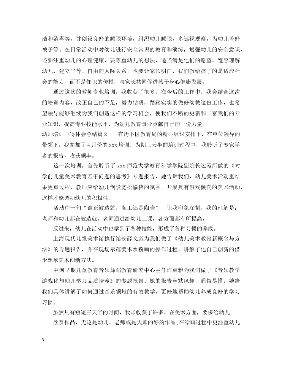 幼师培训心得体会总结 _第3页