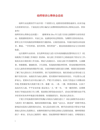 幼师培训心得体会总结 