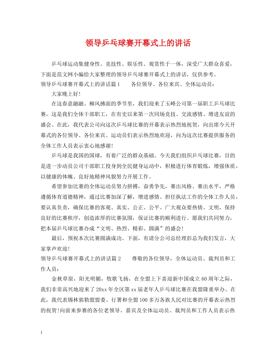 领导乒乓球赛开幕式上的讲话 _第1页