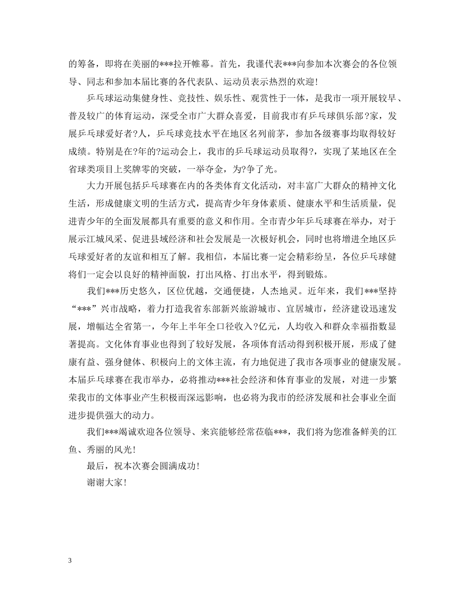 领导乒乓球赛开幕式上的讲话 _第3页