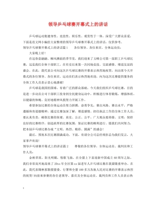 领导乒乓球赛开幕式上的讲话 