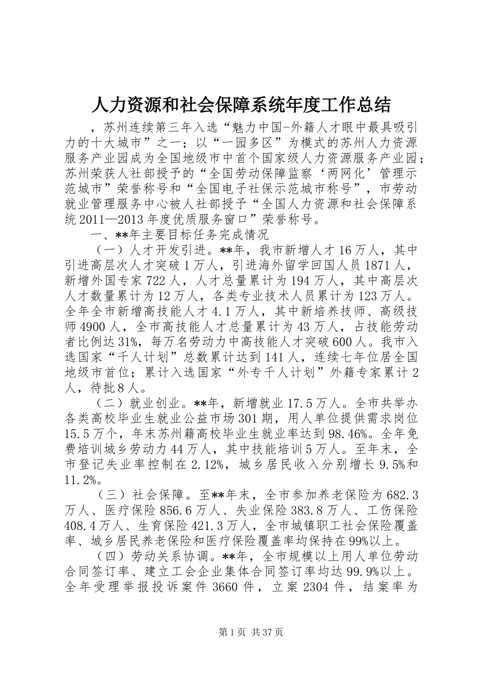 人力资源和社会保障系统年度工作总结 _第1页