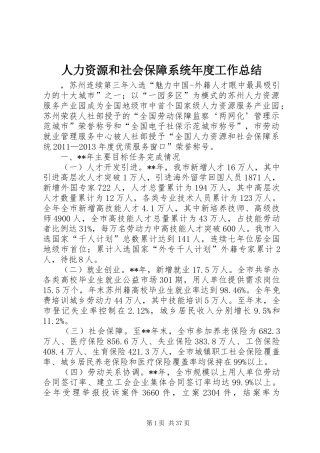 人力资源和社会保障系统年度工作总结 