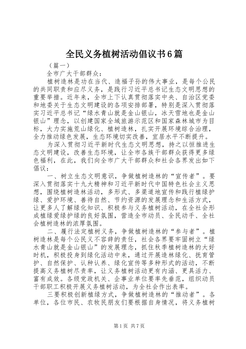 全民义务植树活动倡议书6篇_第1页