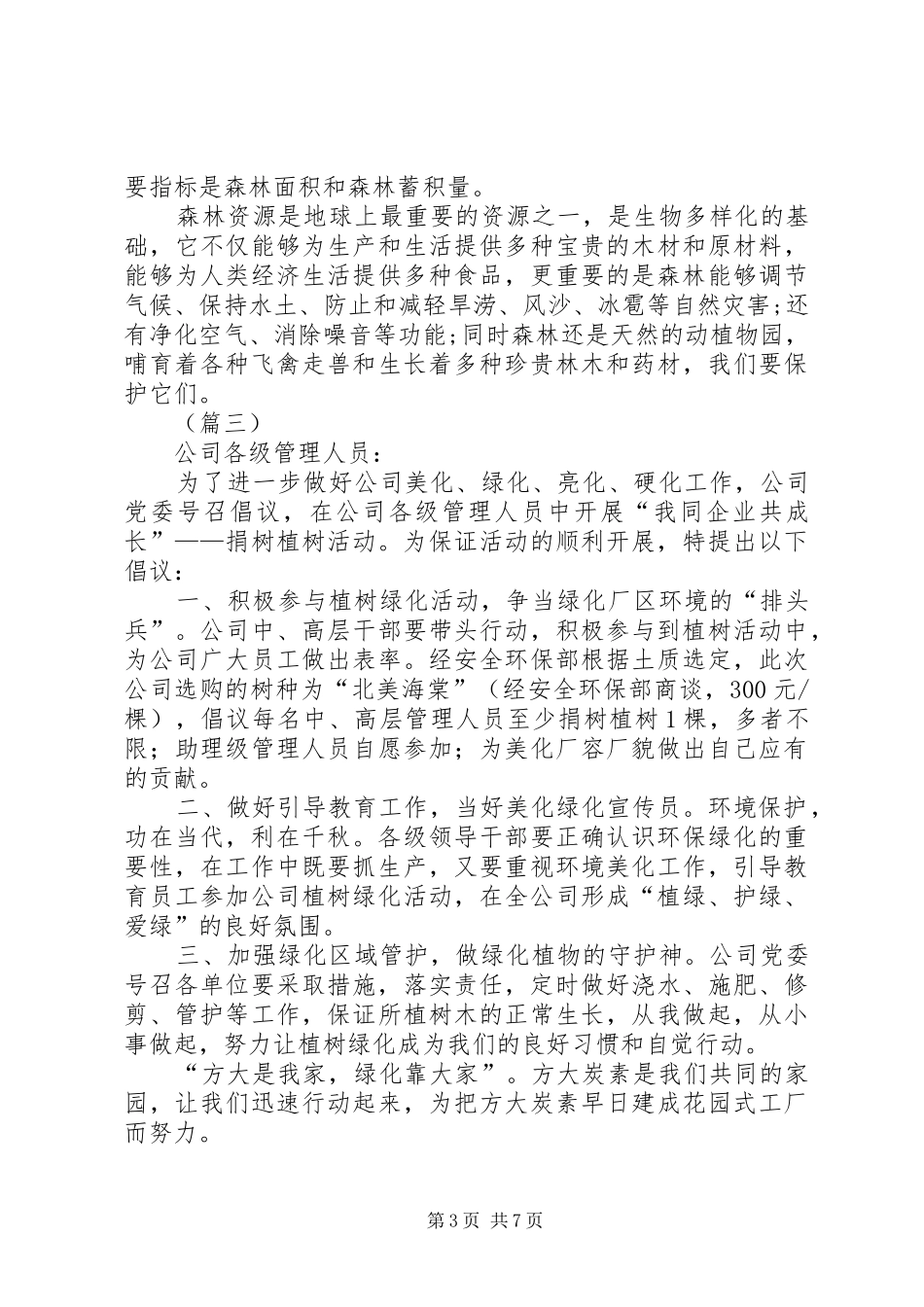 全民义务植树活动倡议书6篇_第3页