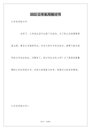 2024公车私用检讨书