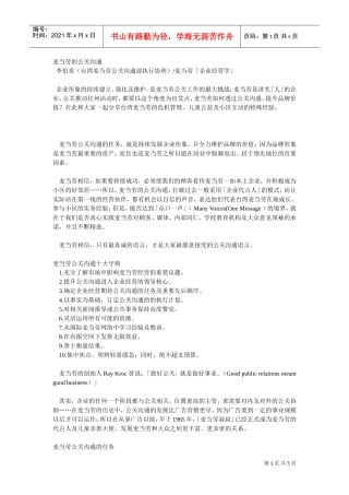 论麦当劳的公关沟通