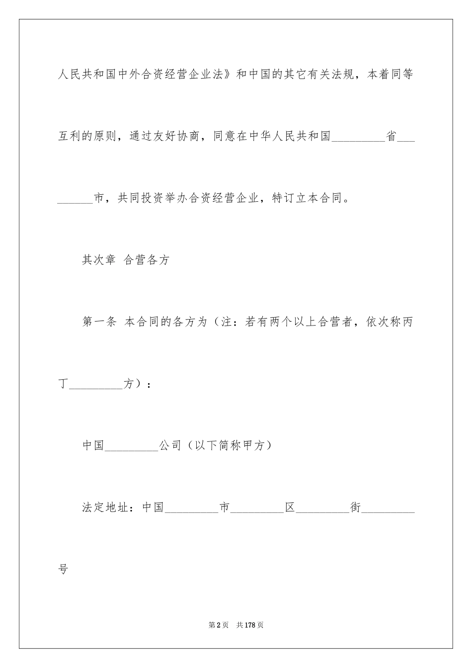 2024合资经营合同_118_第2页