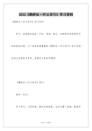 2024《鹊桥仙·纤云弄巧》学习资料
