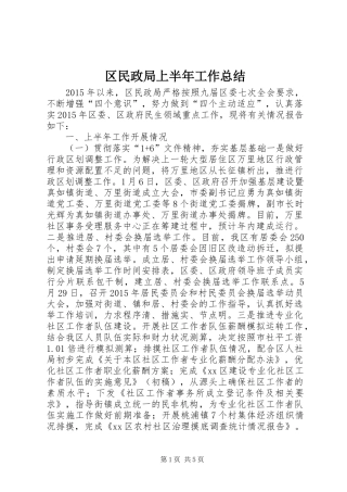 区民政局上半年工作总结 