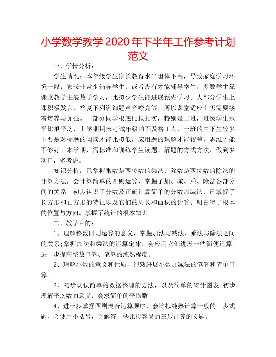 小学数学教学2020年下半年工作参考计划范文 _第1页