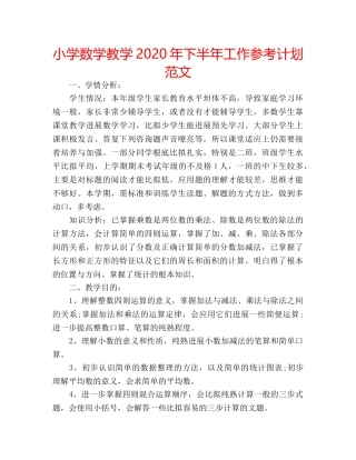 小学数学教学2020年下半年工作参考计划范文 