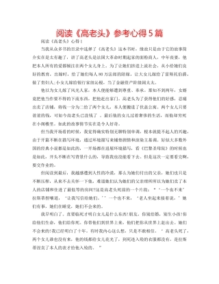 阅读《高老头》参考心得5篇 