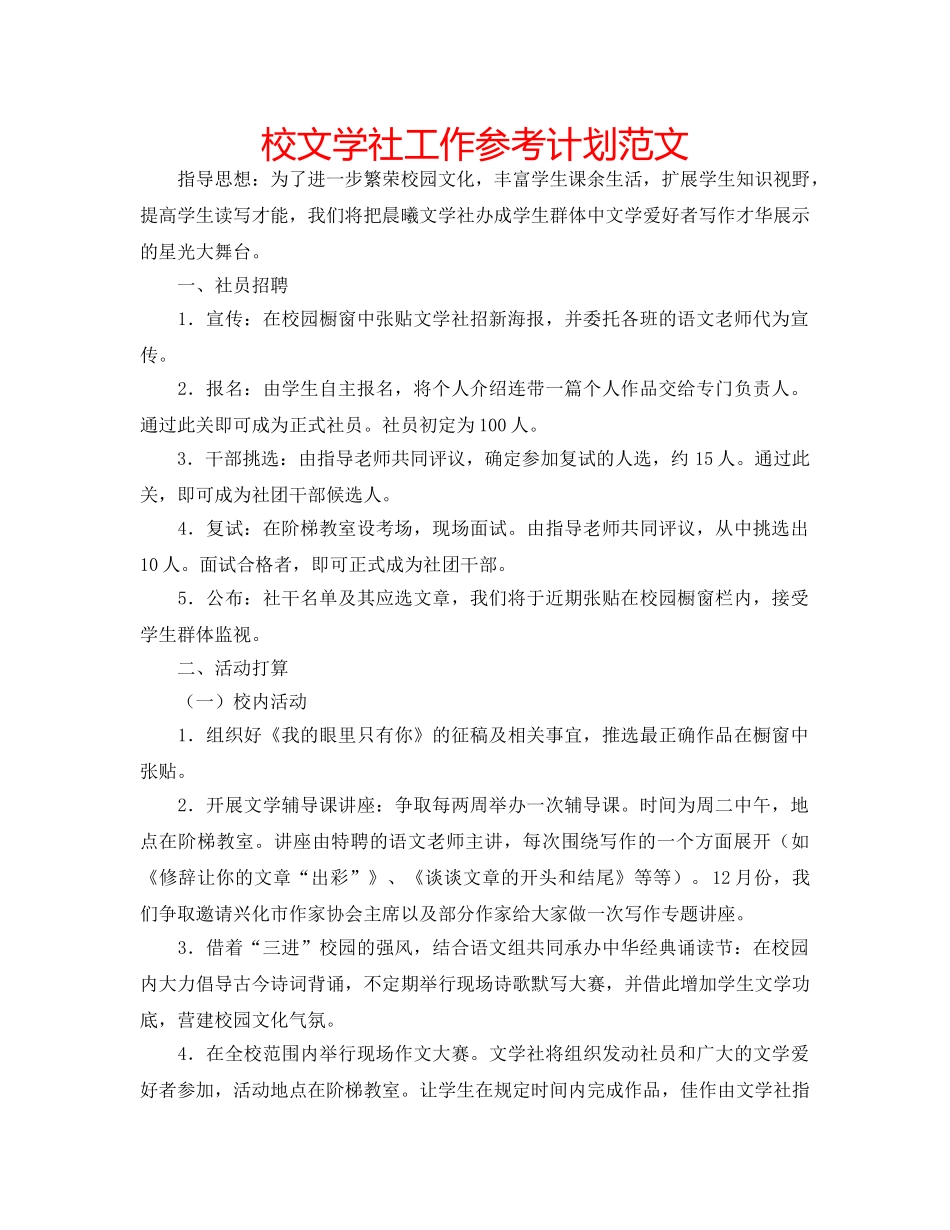 校文学社工作参考计划范文 _第1页