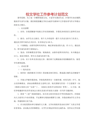 校文学社工作参考计划范文 