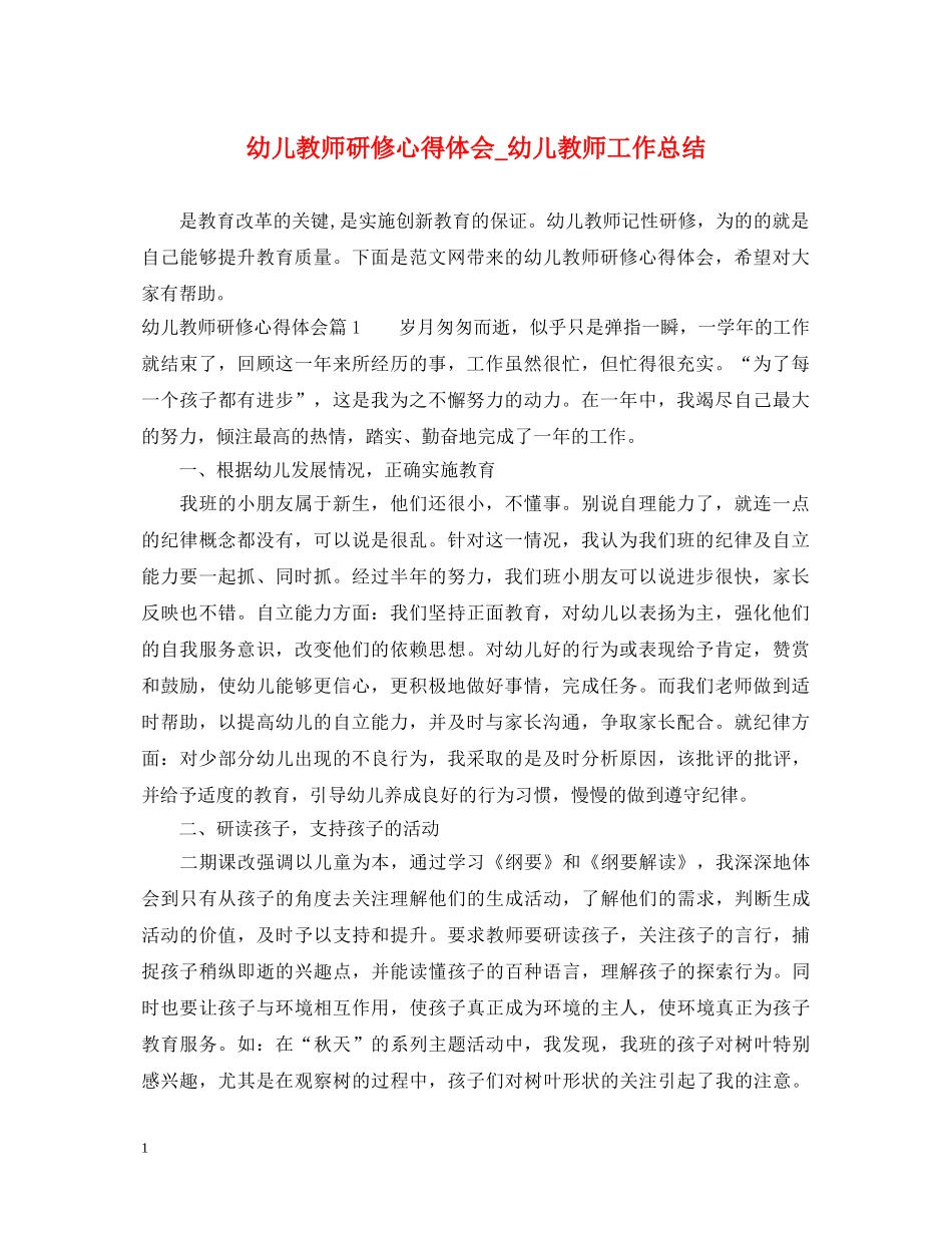 幼儿教师研修心得体会_幼儿教师工作总结 _第1页