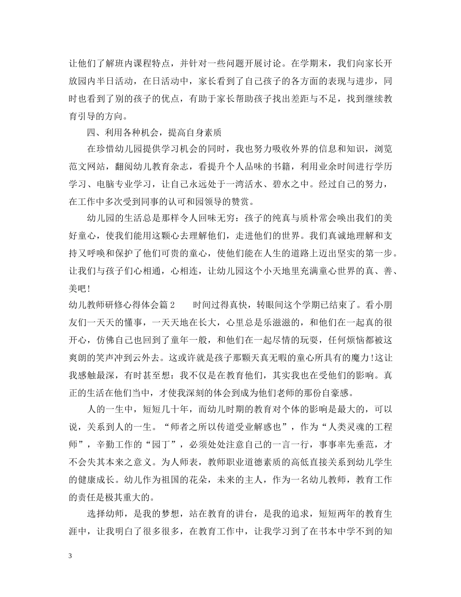 幼儿教师研修心得体会_幼儿教师工作总结 _第3页