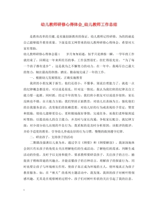 幼儿教师研修心得体会_幼儿教师工作总结 